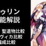 【原神】ドゥリン性能解説【武器/聖遺物/編成比較】【V4】