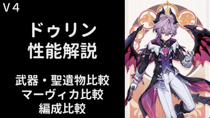 【原神】ドゥリン性能解説【武器/聖遺物/編成比較】【V4】