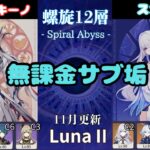 【原神】 Luna II 無課金サブ垢の螺旋12層星9攻略 part11  アルレッキーノ   スカーク (2025/11/16更新）