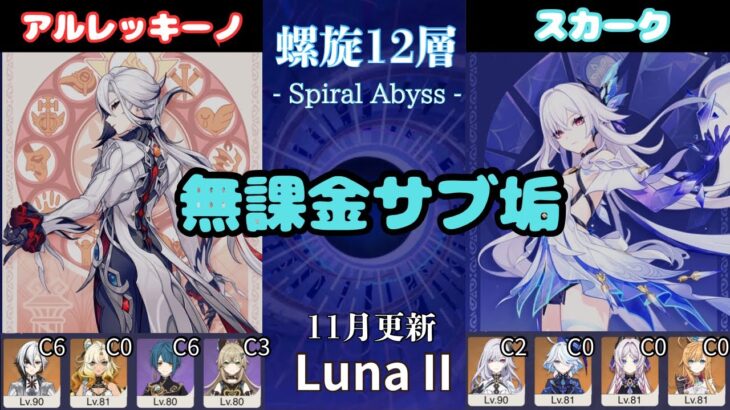 【原神】 Luna II 無課金サブ垢の螺旋12層星9攻略 part11  アルレッキーノ   スカーク (2025/11/16更新）