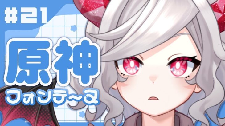 ＃２１【原神】フォンテ～ヌ続き。フリーナガチャ引きます。