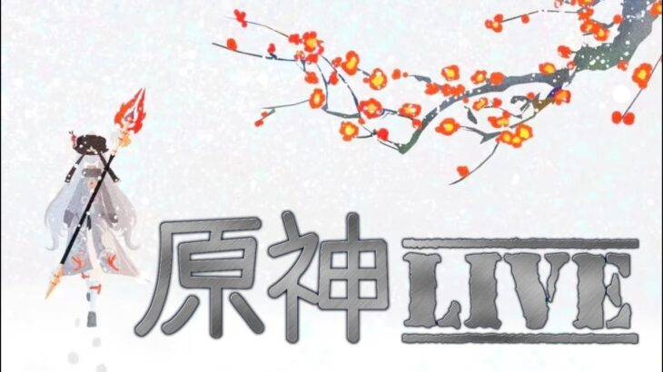 原神るな２　今日の生放送のコードは配信画面に貼ってあります