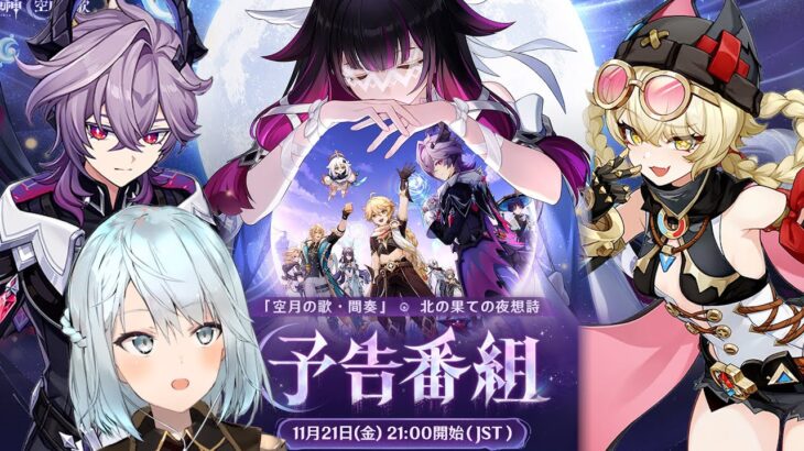 原神Luna3予告番組をミラー配信！ドゥリン＆ヤフォダ参戦！サムネに放浪者がいるんだが！？【原神Live】