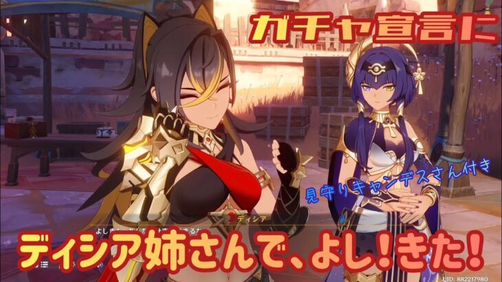 原神、ガチャ宣言に使われたい、ディシア、キャンディス、お姉さんの笑顔で｢よーしっ！きた！｣