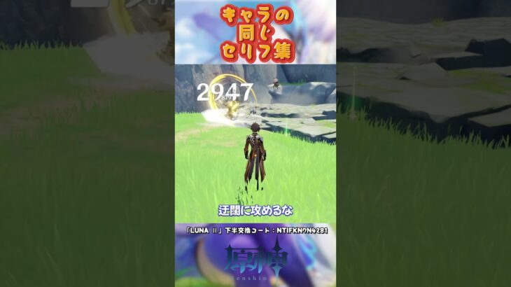 キャラの同じセリフ集。「LUNA Ⅱ」下半交換コード：NTIFKN7N4281 #原神 #genshinimpact #genshinada #genshin