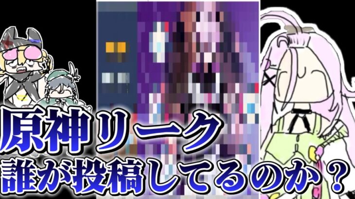原神のリーク…投稿者の正体とその実態とは…？【Voicevox原神コント】
