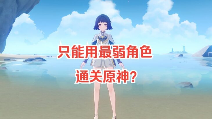 挑战全程只能使用奇偶通关原神#遊戲#手機遊戲#原神#原神攻略