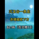 赤璋城垣下方 82-96（苍灵鲤13） #原神 #原神攻略 #原神创作者激励计划 #沉玉谷 #原神宝箱