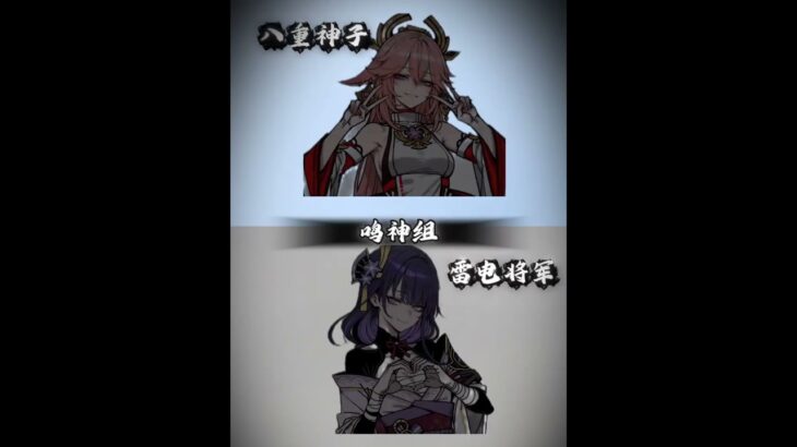 八重神子 VS 雷电将军，你会选择谁？⚡️巅峰对决！#原神 #八重神子 #雷电将军