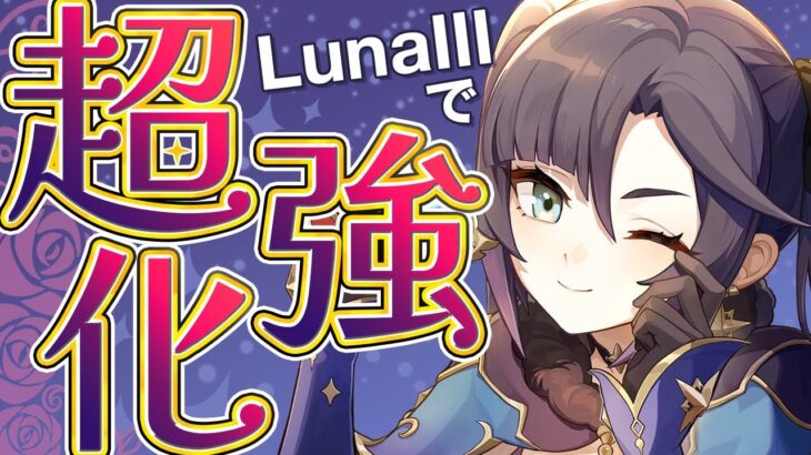 【原神】限定キャラ越えの衝撃！上方修正モナが想像以上にヤバい【げんしん】
