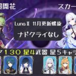 【ナドクライキャラなし 11月新螺旋】忍超開花 スカーク凍結  聖遺物スコア130以下 螺旋 12層 LunaⅡ 【原神】