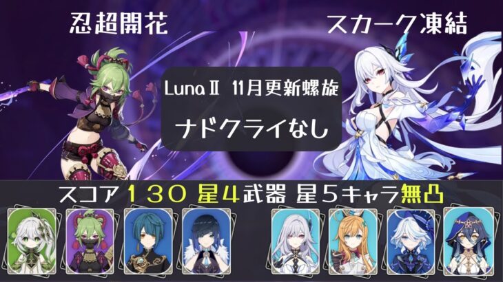 【ナドクライキャラなし 11月新螺旋】忍超開花 スカーク凍結  聖遺物スコア130以下 螺旋 12層 LunaⅡ 【原神】