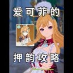 【原神】愛可菲的全面攻略，但是押韻…