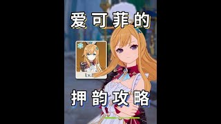 【原神】愛可菲的全面攻略，但是押韻…