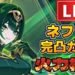 【原神】ネフェル完凸ガチャ祈願！初見さん歓迎(・ｗ・)ｂ参加型精鋭狩り＆聖遺物鑑賞OK【Genshin Impact】