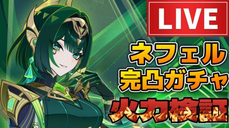 【原神】ネフェル完凸ガチャ祈願！初見さん歓迎(・ｗ・)ｂ参加型精鋭狩り＆聖遺物鑑賞OK【Genshin Impact】