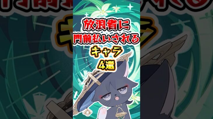 【鳴潮】放浪者に門前払いされるキャラ4選 #原神 #genshinimpact