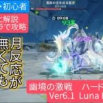 【原神】無課金・初心者　★4キャラで攻略幽境の激戦攻略ハードーモード Ver6.1 Lunall さくっと解説　月反応が無くても霊主の耐性無し⁉︎