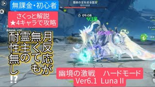 【原神】無課金・初心者　★4キャラで攻略幽境の激戦攻略ハードーモード Ver6.1 Lunall さくっと解説　月反応が無くても霊主の耐性無し⁉︎