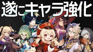 【原神】遂に初期キャラが強化されます。