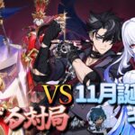 【原神】【参加型】11月誕生日キャラで扉に通ずる対局に挑んでみる【11/16】