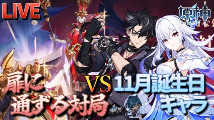 【原神】【参加型】11月誕生日キャラで扉に通ずる対局に挑んでみる【11/16】