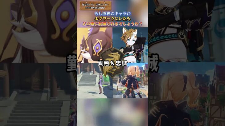 もし原神のキャラがホグワーツにいたらどの寮に配属されるでしょうか？「LUNA Ⅱ」交換コード：NTIFRX2XSHUD