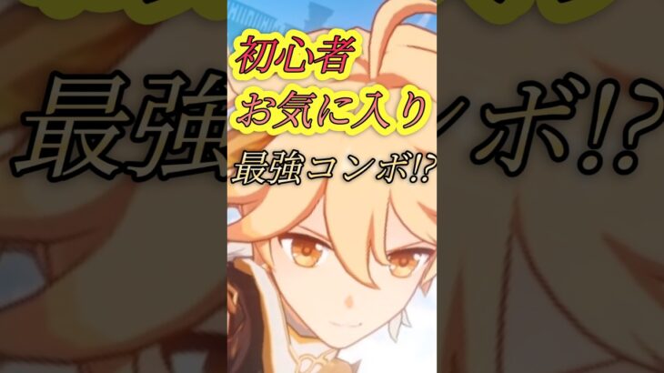 初心者お気に入りの最強コンボ!!【原神】#原神 #原神初心者 #shorts