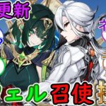 【原神】螺旋が更新！今期はネフェルと召使接待⁉