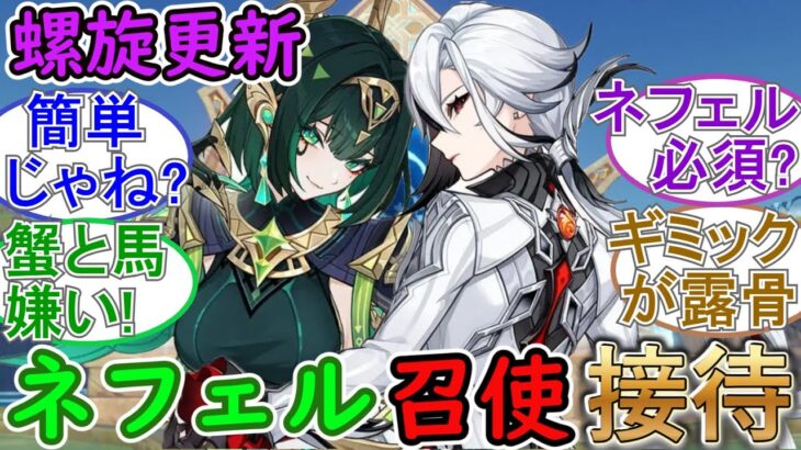 【原神】螺旋が更新！今期はネフェルと召使接待⁉