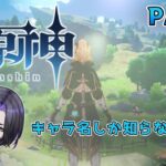 【原神】キャラ名しか知らない人の原神 part3