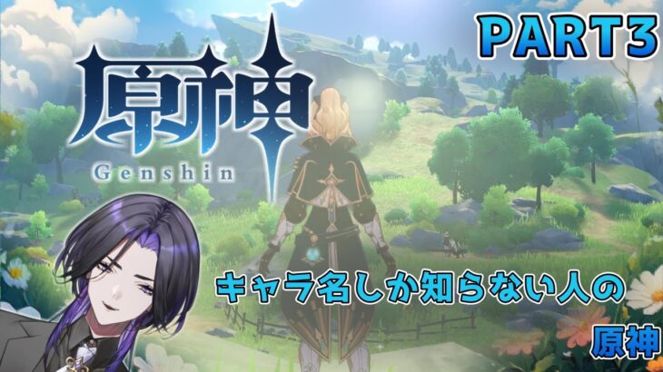 【原神】キャラ名しか知らない人の原神 part3
