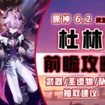 【原神6.2前瞻】杜林 培养攻略！魔导新体系辅助！武器/圣遗物/配队推荐！#杜林 #原神 #原神攻略