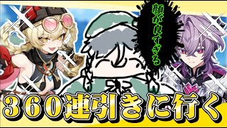 【 原神マルチ雑談 】 狂気の沙汰…！地獄の360連ガチャ！開幕！ 【 視聴者参加型配信 】