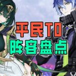 【原神】原神六大最強平民陣容推薦！配齊三隊即可橫行提瓦特