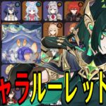 【原神】ネフェル参戦！全106キャラをルーレットでパーティー決めて螺旋12層完全攻略目指す！！【Genshin Impact】