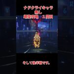 【原神】ナドクライキャラ無しでも螺旋攻略１【初心者応援】#shorts