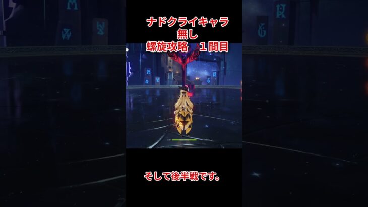 【原神】ナドクライキャラ無しでも螺旋攻略１【初心者応援】#shorts