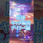 原神キャラコンプVtuberによるデイリー消化編成　月感電タルタリヤ　#原神 #genshin #genshinimpact #vtuber #ゲーム実況 #ゲームプレイ