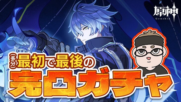 【原神ガチャ動画】(多分)最初で最後の限定星5キャラ完凸を目指す【フリンズ】