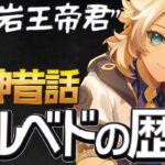 原神老人会トーク「アルベド」というキャラの歴史【Ver1.2の昔話】