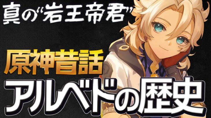 原神老人会トーク「アルベド」というキャラの歴史【Ver1.2の昔話】