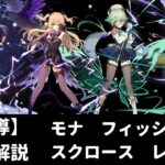 【原神 リーク】モナ フィッシュル スクロース レザー 性能解説【魔導】