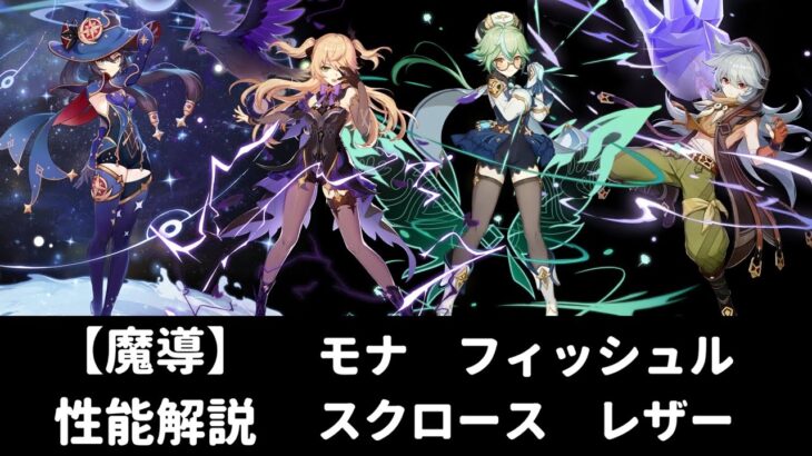【原神 リーク】モナ フィッシュル スクロース レザー 性能解説【魔導】