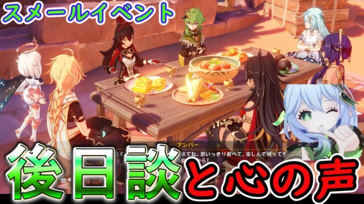 【原神】スメールイベ、後日談とナヒーダで聴ける心の声