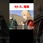 【原神】アルハイゼンとカーヴェの喧嘩に爆笑するセトス