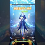 無課金ヌヴィフリ編成　#原神 #原神攻略 #フリーナ #ヌヴィレット