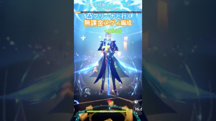 無課金ヌヴィフリ編成　#原神 #原神攻略 #フリーナ #ヌヴィレット