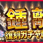 【原神】鍾離先生復刻ガチャ配信！！！！！