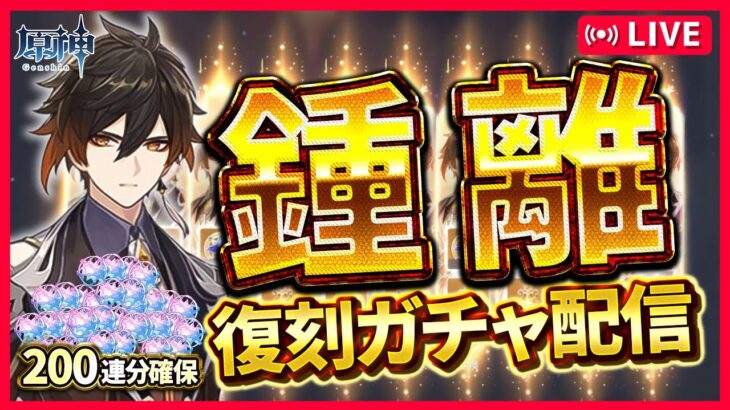 【原神】鍾離先生復刻ガチャ配信！！！！！